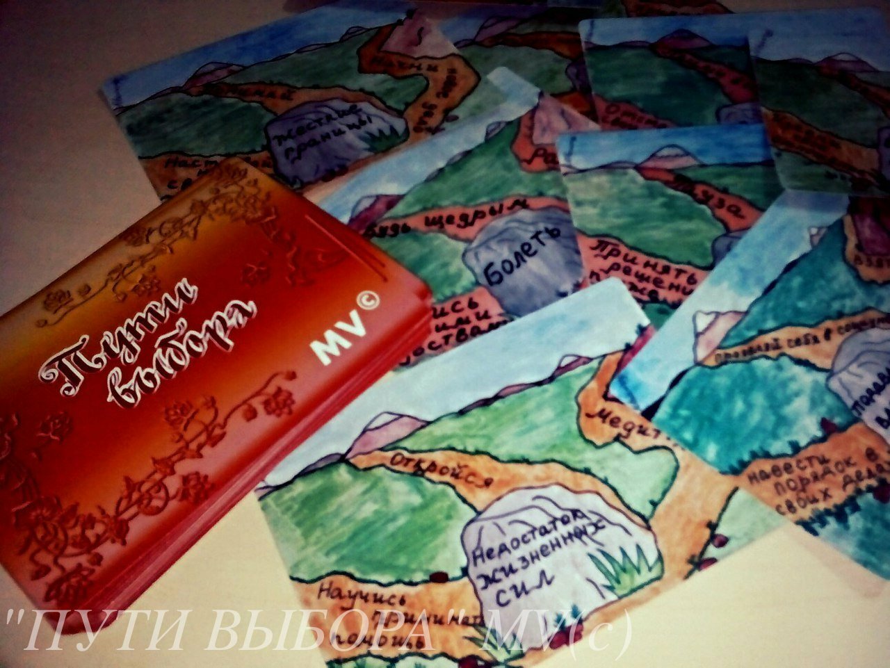 метафорические карты сессия. колода мак пути дороги. мак метафорические ассоциативные карты. метафорические ассоциативные карты "путь героя"- елена аванесова. карты для психологов метафорические.