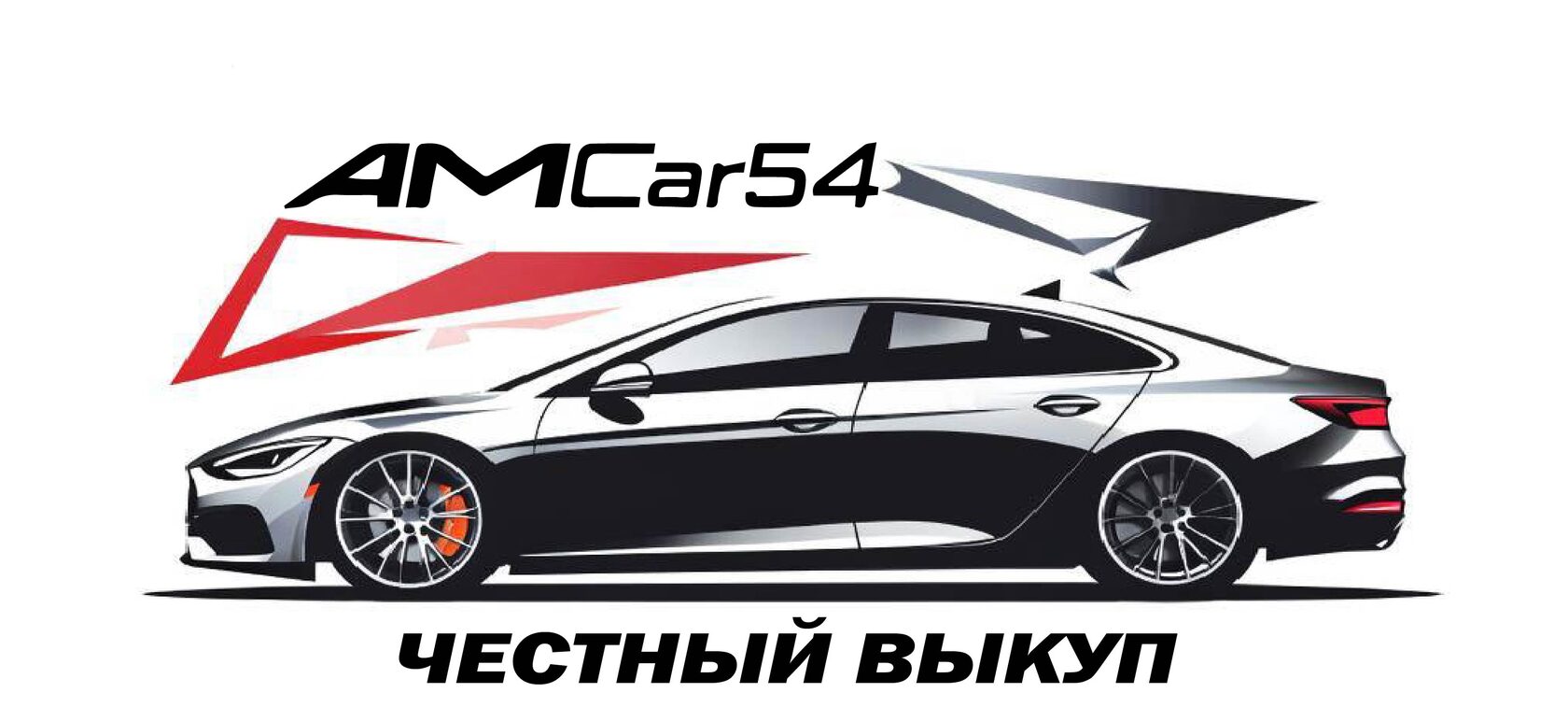 amcar54 срочный выкуп автомобилей по высокой цене