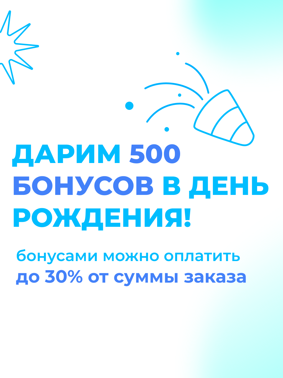 Дарим 500 бонусов в день рождения