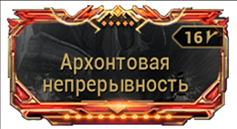 Архонтовая Непрерывность