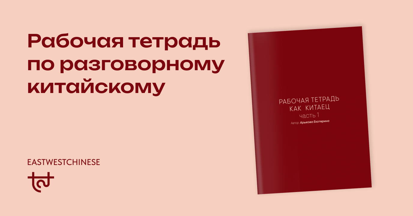 Рабочая тетрадь по разговорному курсу «Как Китаец»