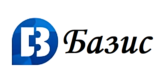 БАЗИС