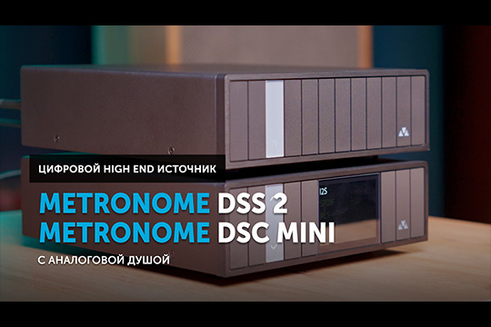 Metronome DSS 2 + DSC mini — цифровой High End источник с аналоговой душой