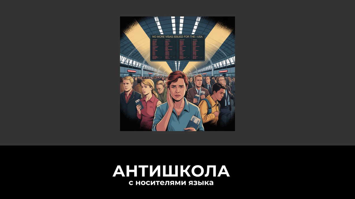 Приостановка выдачи виз США: Что это значит для международных путешественников и изучающих английский язык