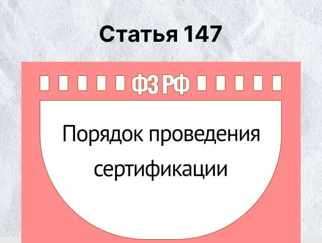 Статья 147. Порядок проведения сертификации
