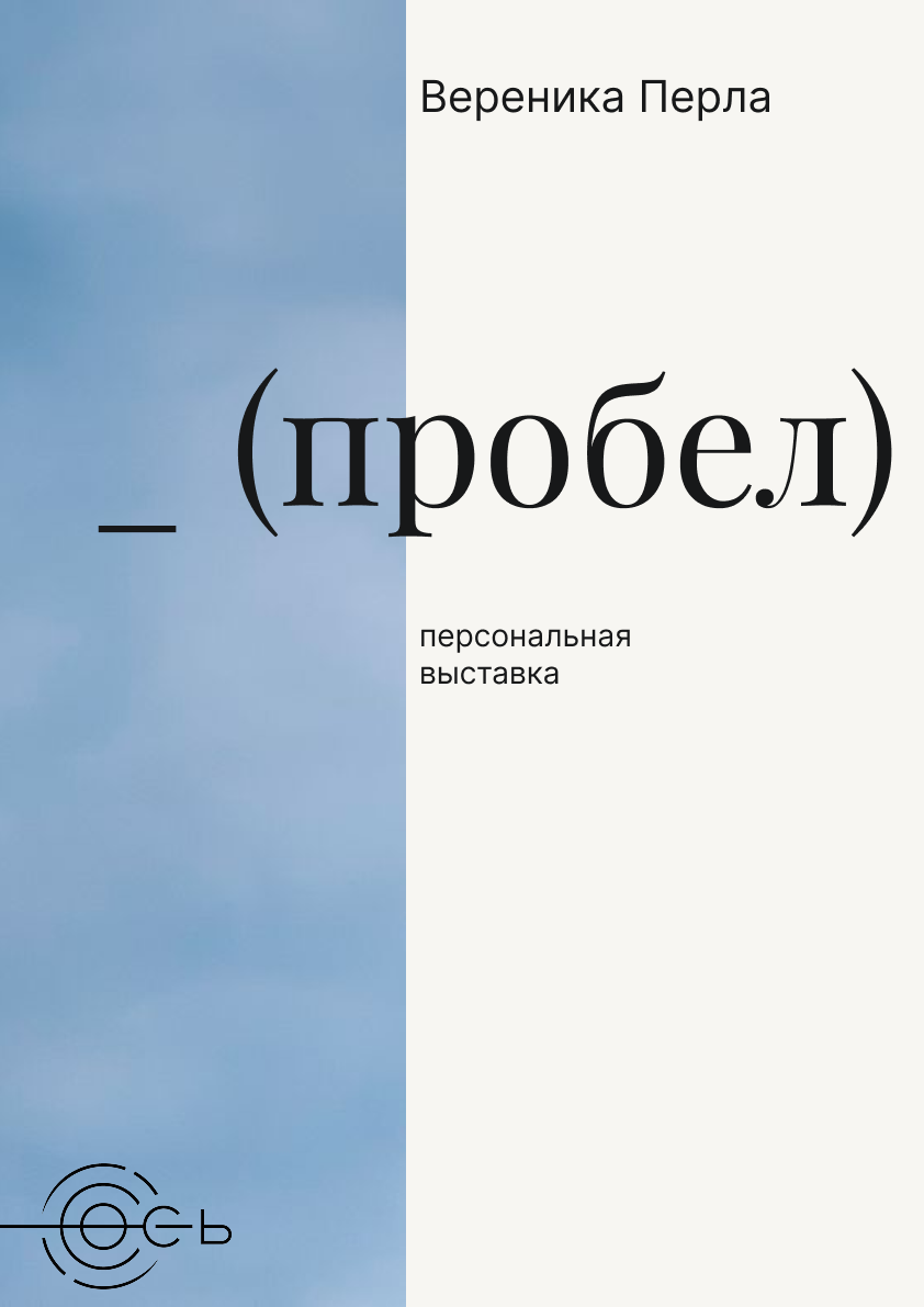 Афиша выставки _ (пробел)
