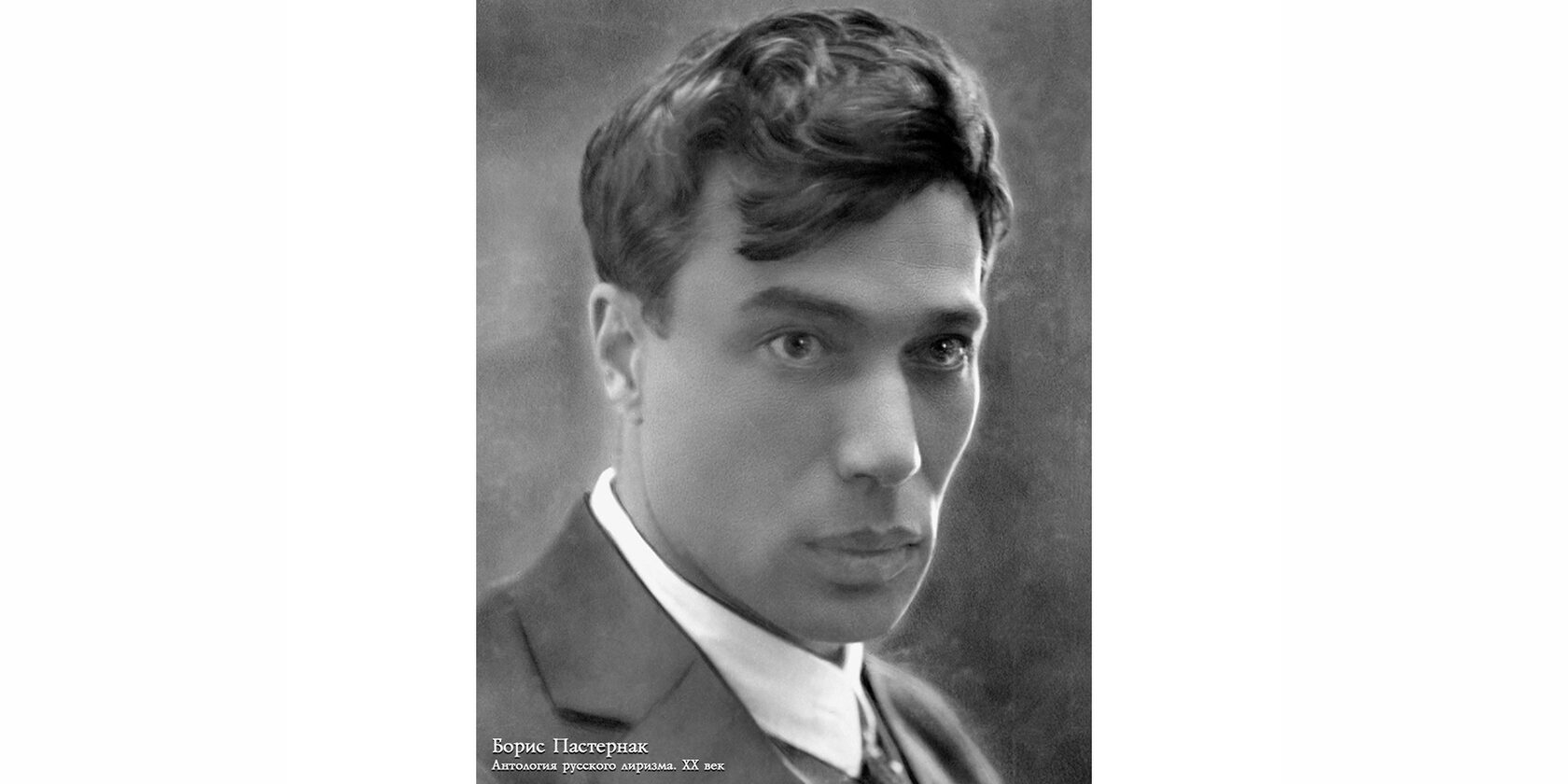 Борис Леонидович Пастернак
