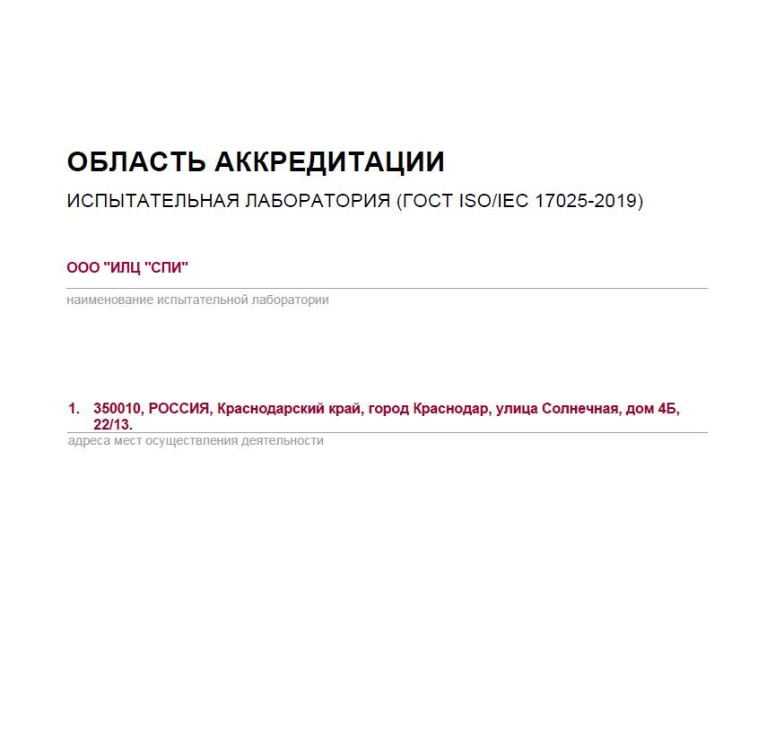 Область аккредитации испытательной лаборатории