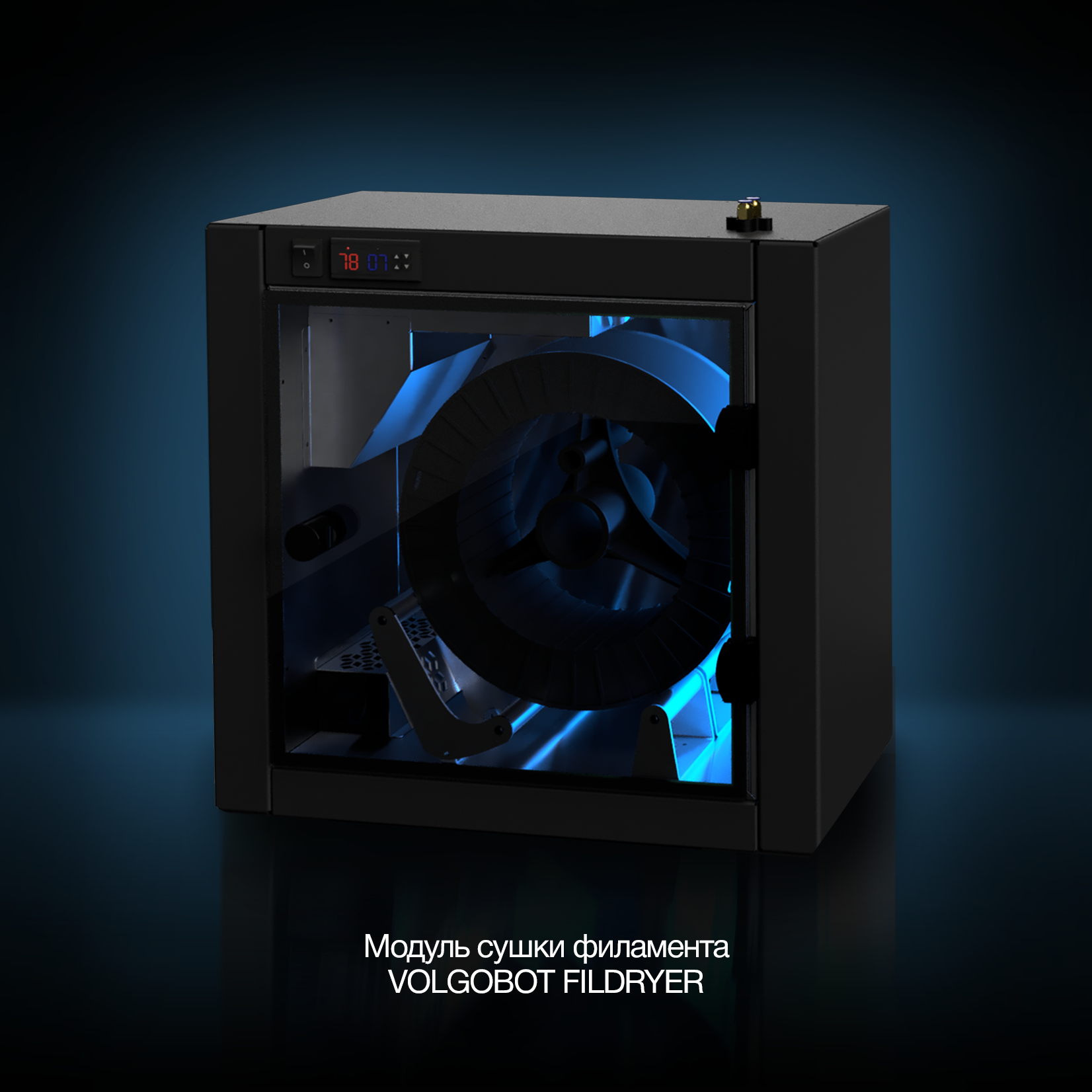 Модуль сушки филамента Volgobot Fildryer, для работы с широким спектром филаментов.