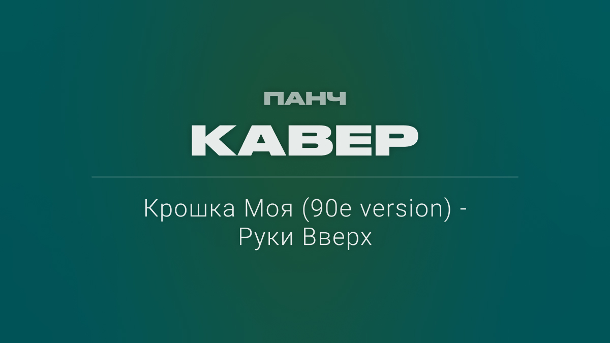 Текст песни: Крошка Моя (90е version) - Руки Вверх. ПАНЧ кавер.