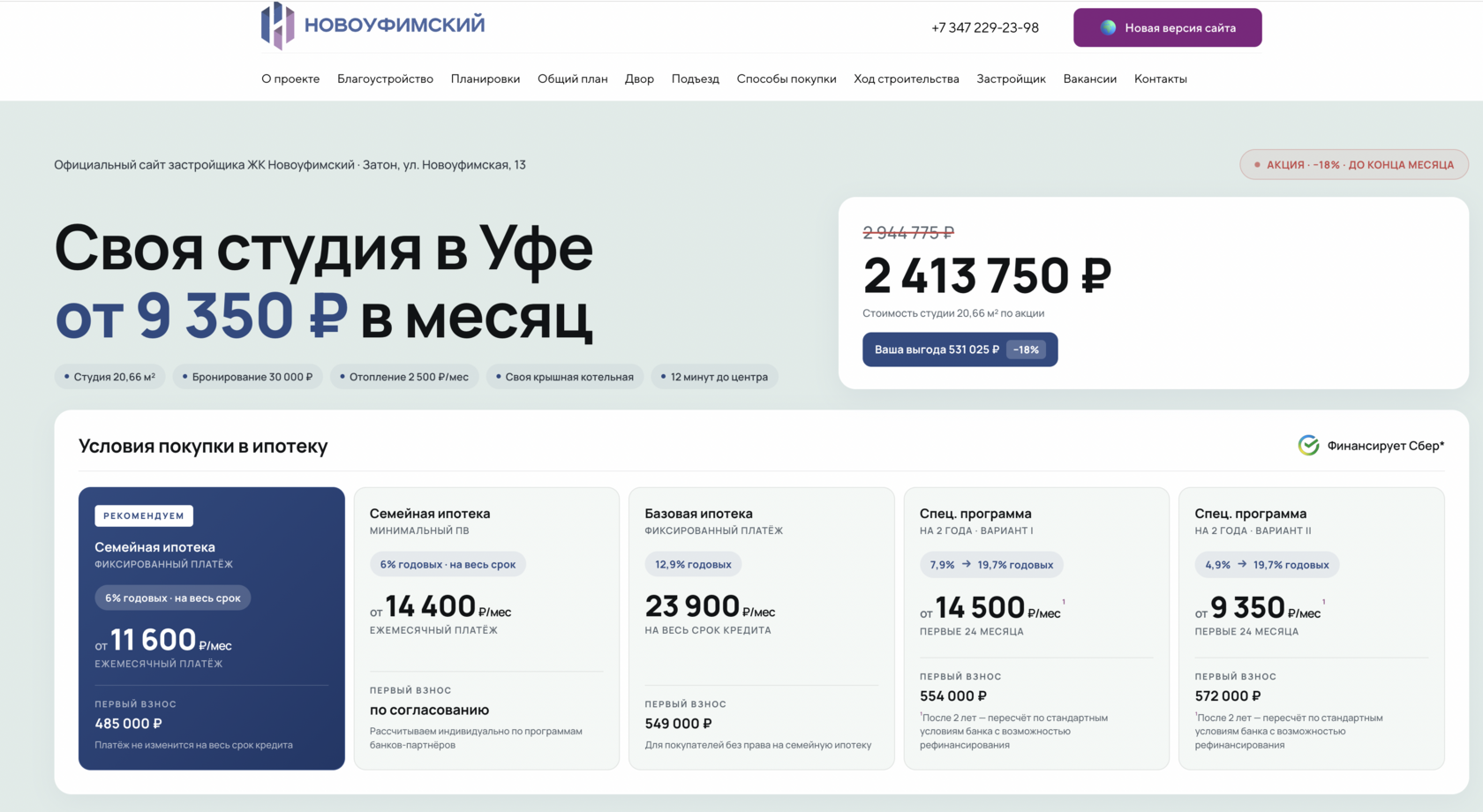 Принтскрин с сайта ЖК Новоуфимский