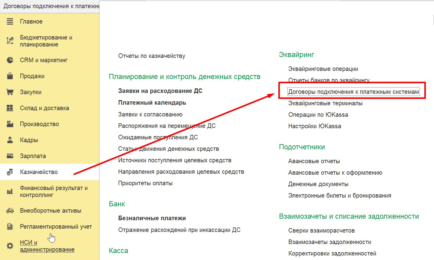 1С Комплексная автоматизация (ERP) 2: настройка договора эквайринга