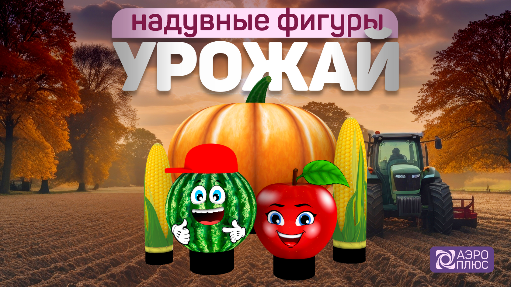 Надувные фигуры овощей а фруктов