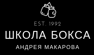  Школа Бокса Андрея Макарова 