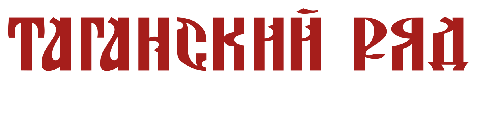 Таганский ряд