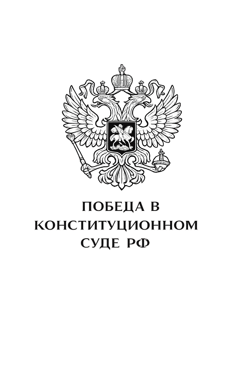 Победа в Конституционном суде РФ