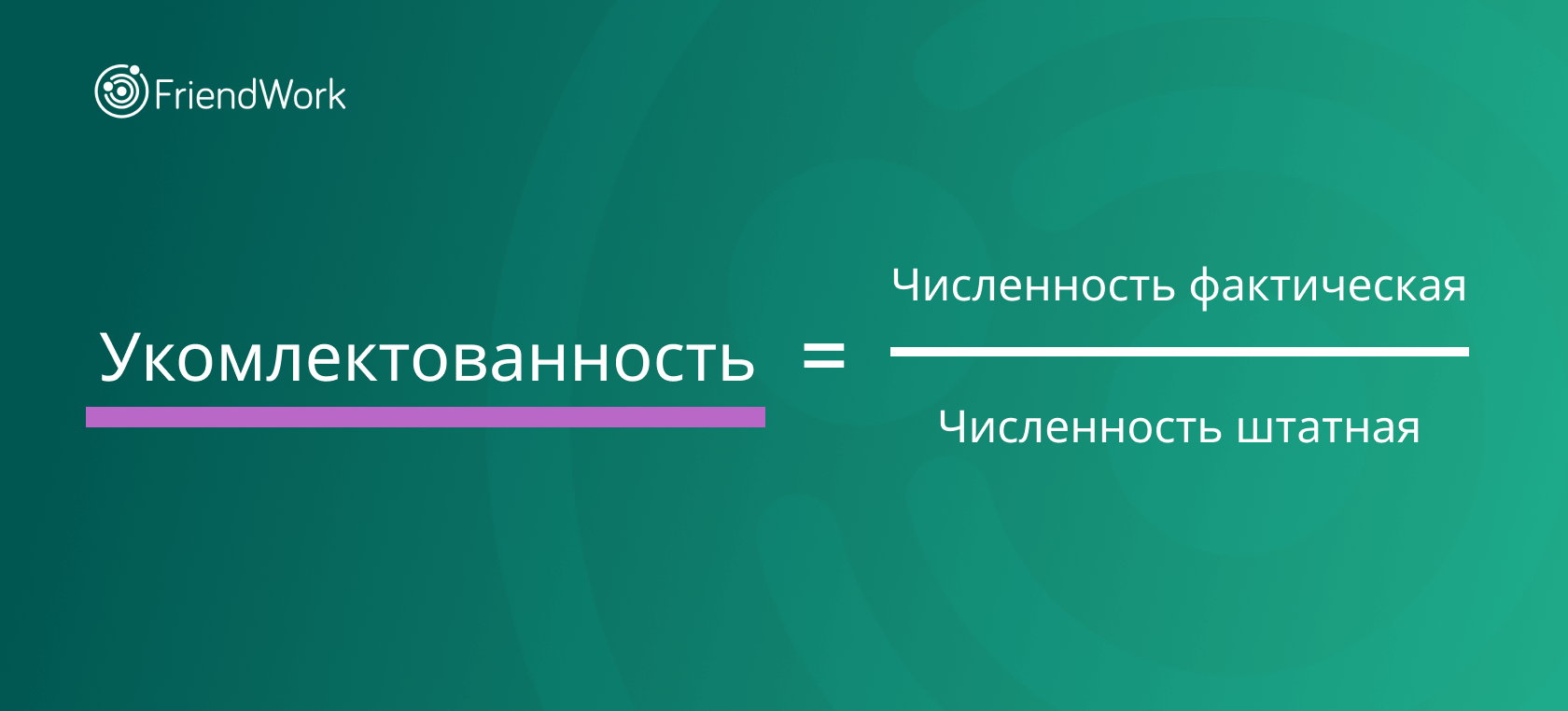 Укомплектованность Штата: 2 Полезных Формулы, Как Сделать Расчёт Штатной  Численности и Принести Пользу Бизнесу