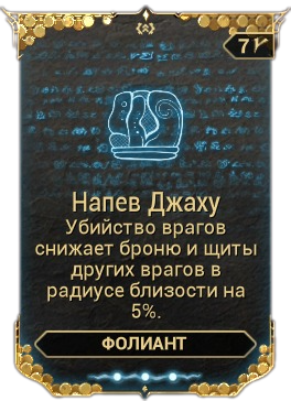 Напев Джаху