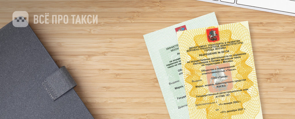 Получить лицензию на такси в компании Все про такси