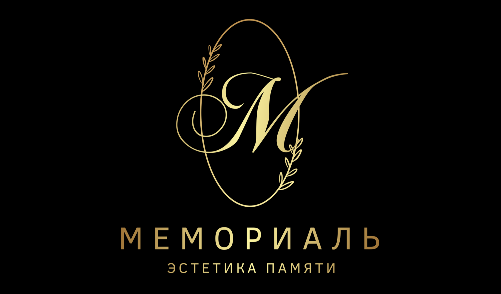 Мемориаль - эстетика памяти