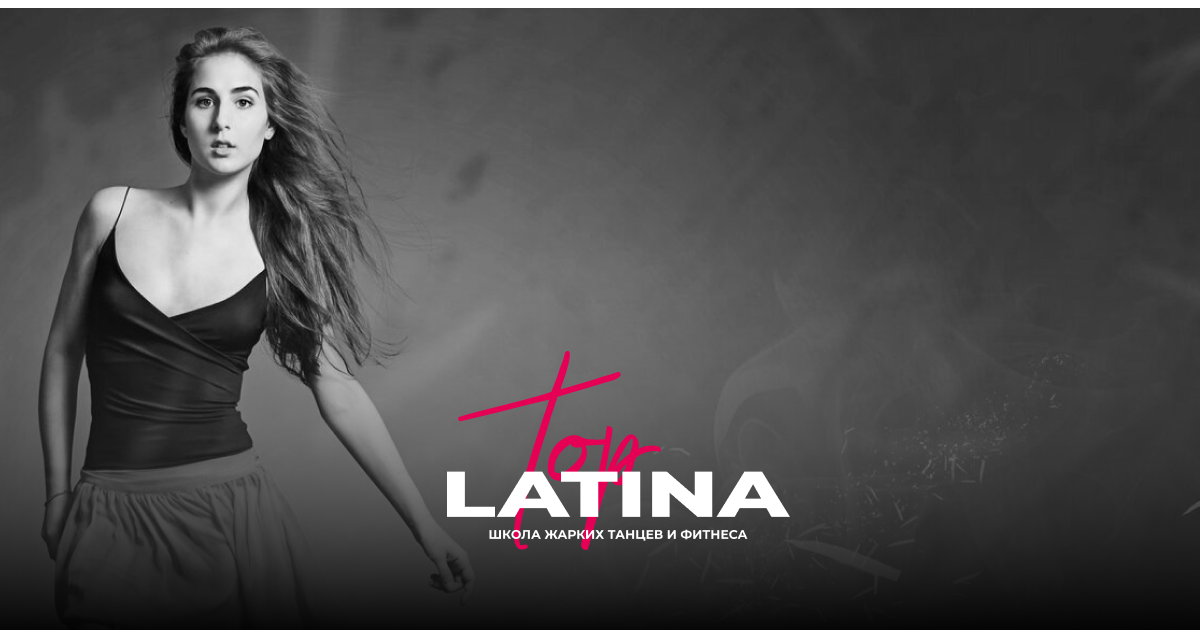 Латинские танцы | СОЛО ЛАТИНА | Сальса в Новосибирске | LATINA TOP