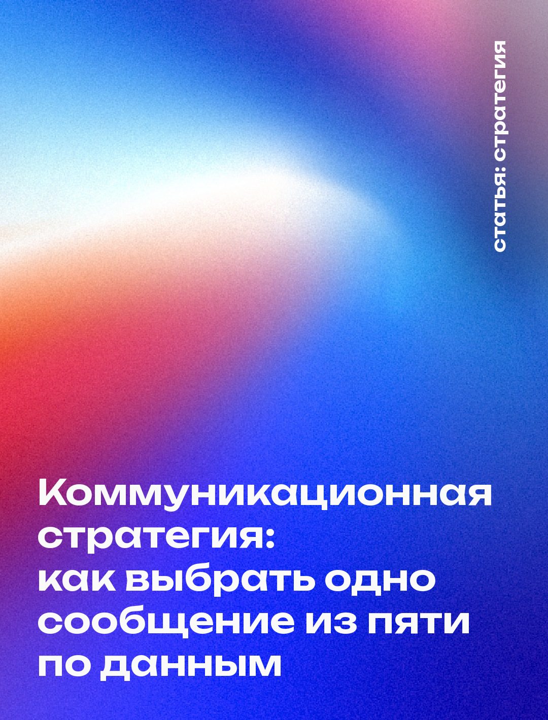 Коммуникационная стратегия: как выбрать одно сообщение из пяти по данным