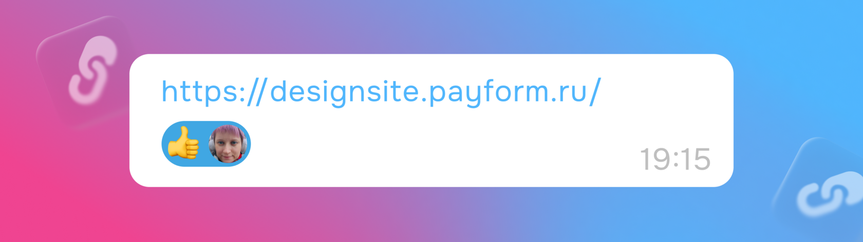 Сообщение в мессенджере с ссылкой https://designsite.payform.ru/
