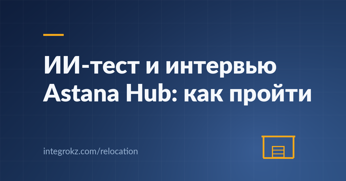 Как устроено ИИ-тестирование и видео-интервью в программе Digital Nomad от Astana Hub