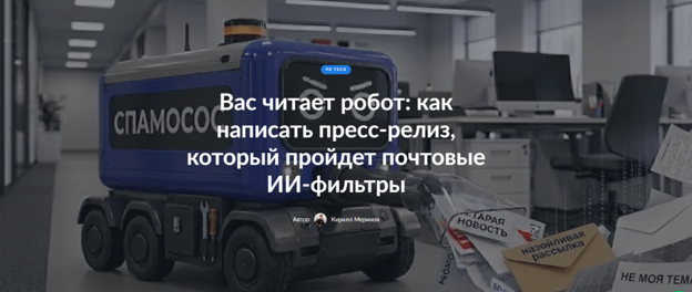 Как написать пресс-релиз, который пройдет ИИ-фильтры