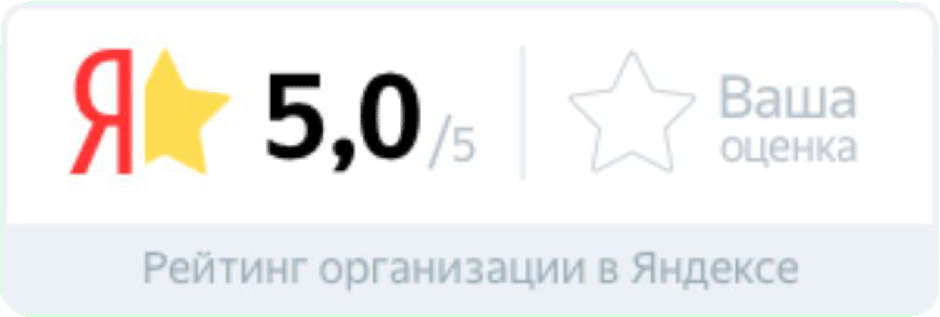 0 и 3 0 отлично. Яндекс оценка. Яндекс рейтинг. Рейтинг организации в Яндексе. Бейдж Яндекс.