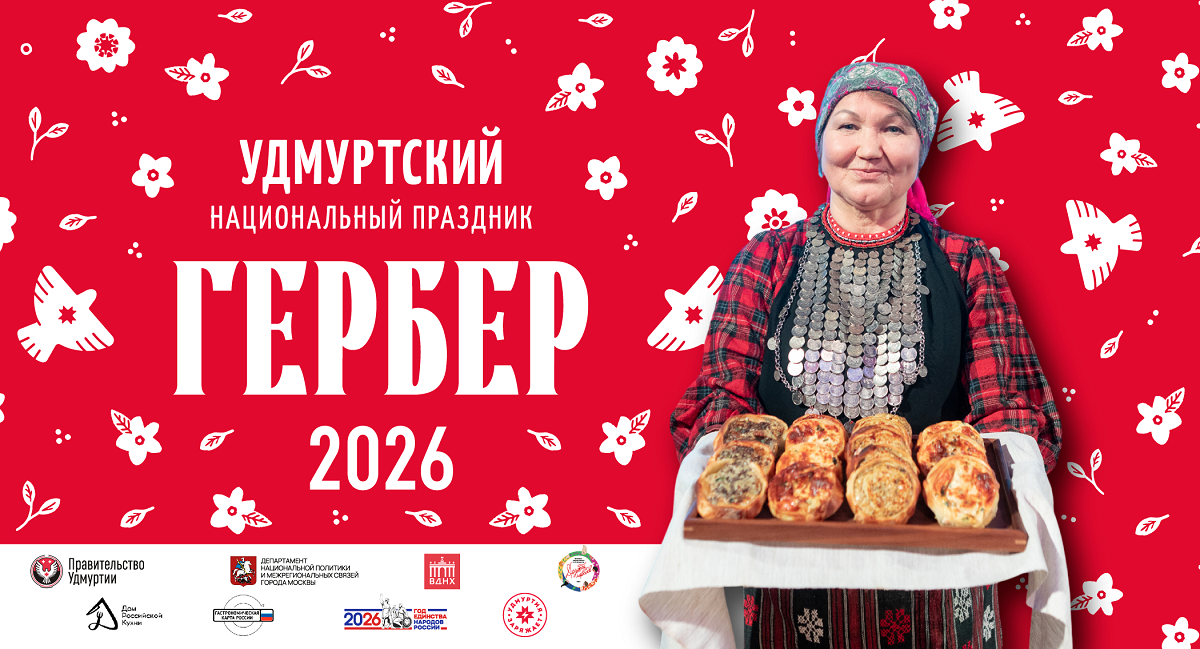 Афиша ВДНХ праздник Гербер в Доме Российской Кухни