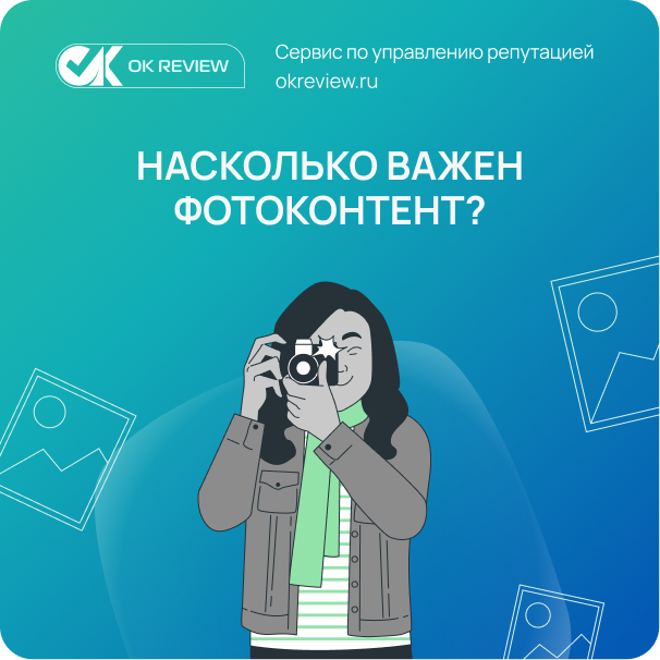 Насколько важен фотоконтент?