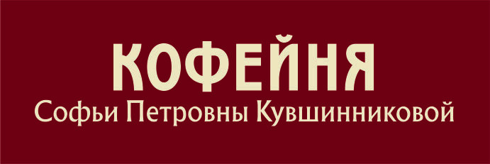 Кофейня софьи. Кофейня Софьи Петровны Кувшинниковой. Софьи петровный кофейня Петровны. Софьи Петровны Кувшинниковой. Г. Плес - кофейня Софьи Кувшинниковой.