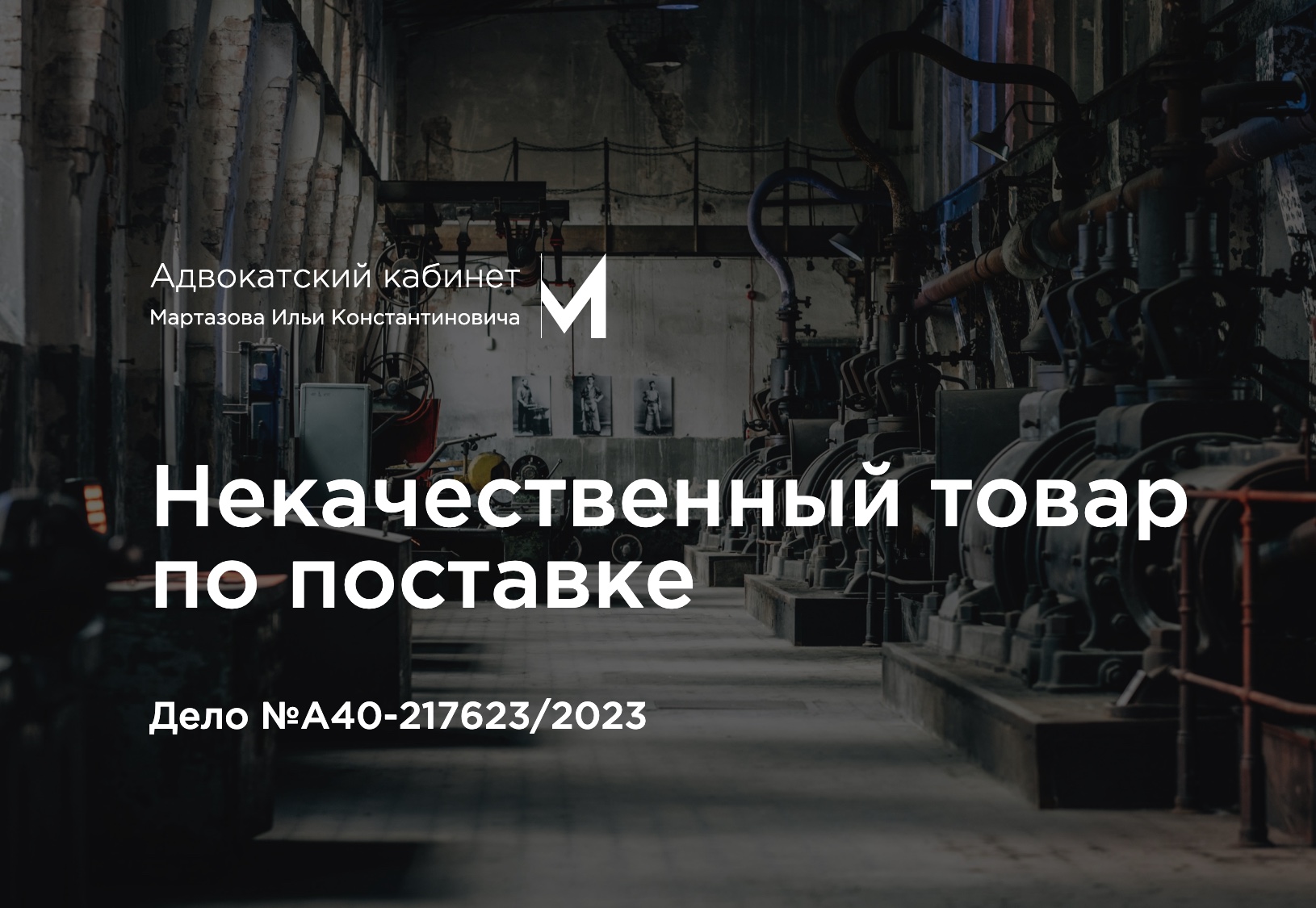 Некачественный товар по поставке. Дело №А40-217623/2023