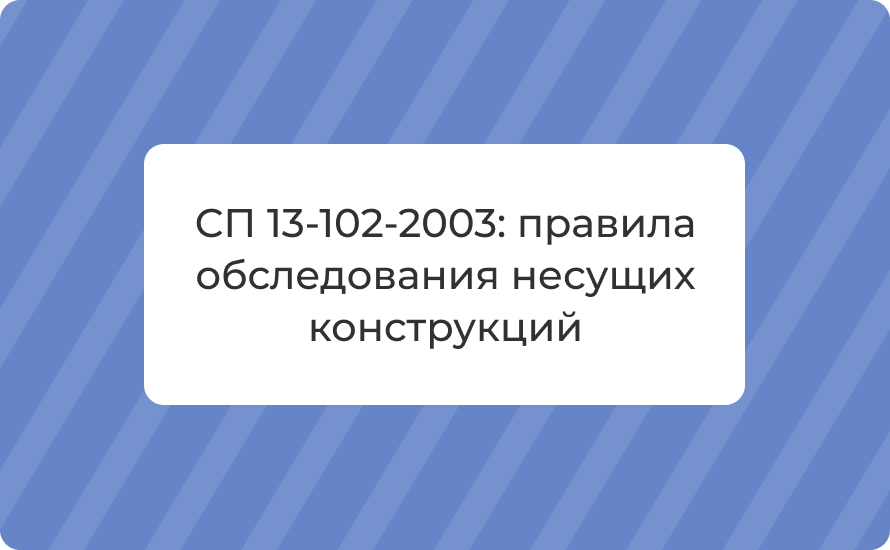СП 13-102-2003: правила обследования несущих конструкций