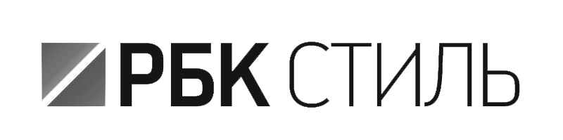 РБК Стиль