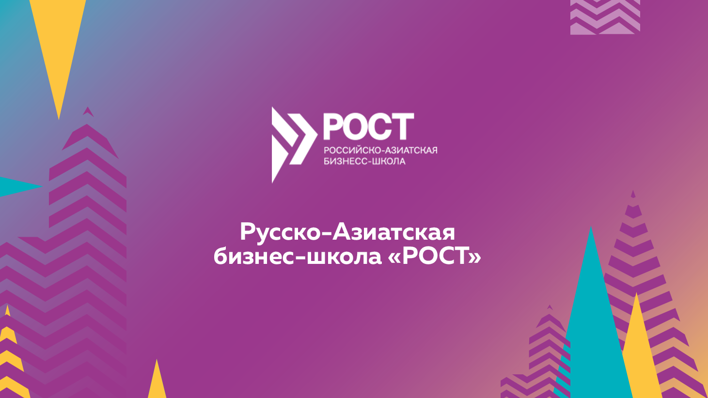 Русско-Азиатская бизнес-школа «РОСТ» — 23-24 октября, Владивосток