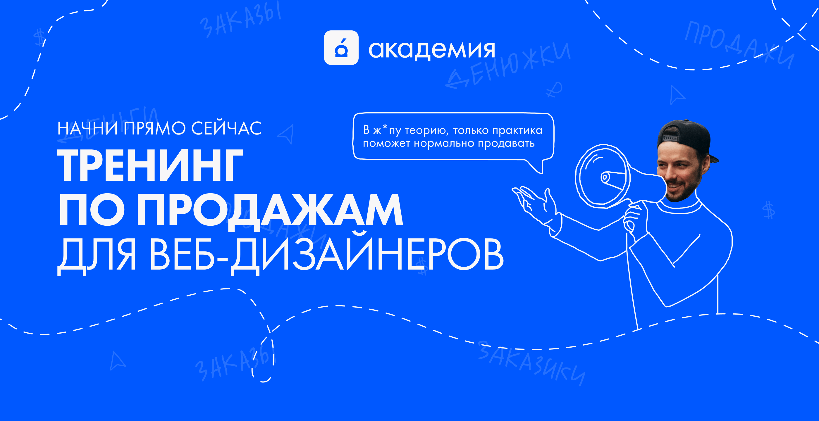 Тренинг по продажам для веб-дизайнеров от Академии Нолим