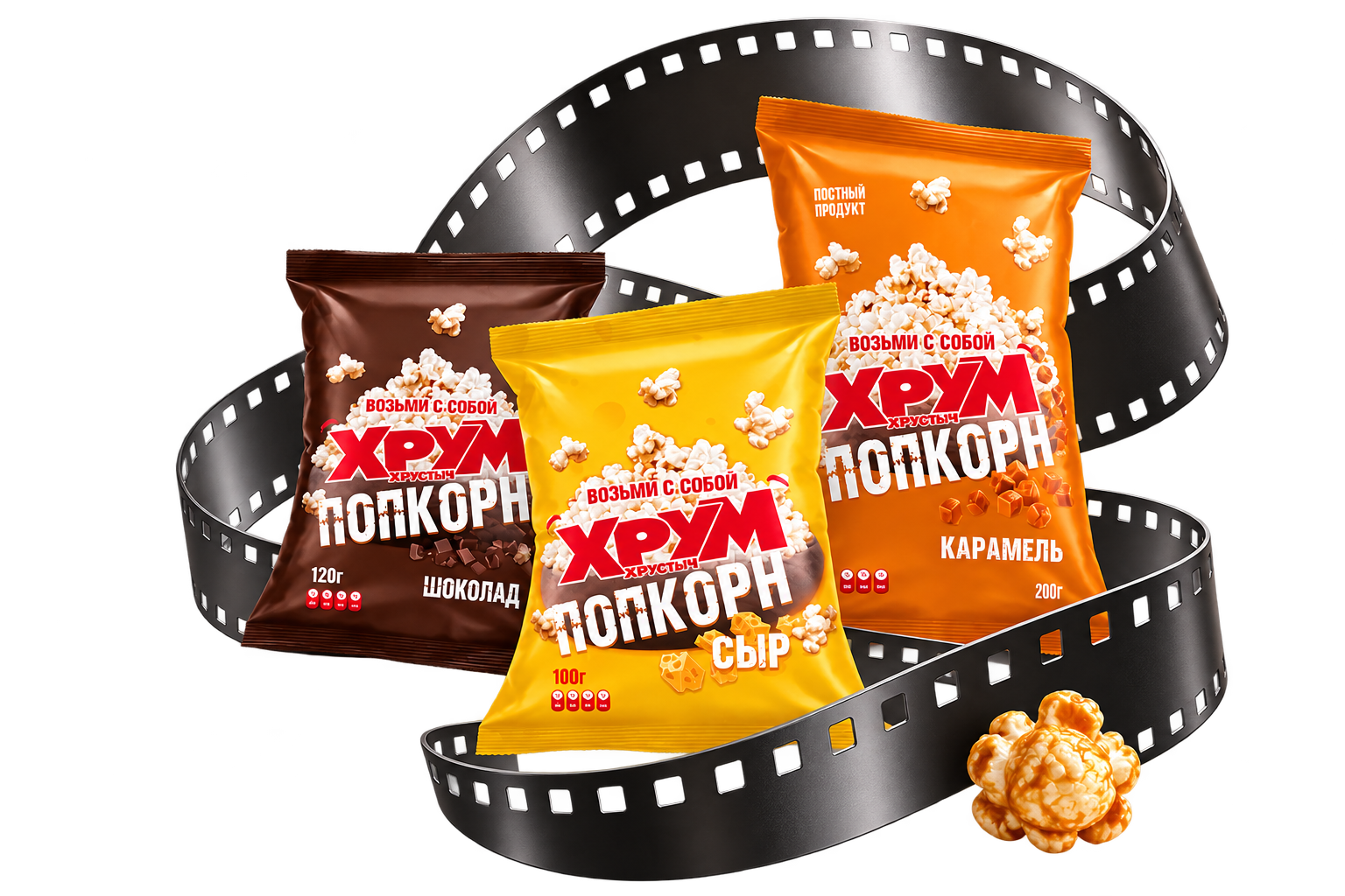 Три вкуса попкорна «Хрум Хрустыч» на киноплёнке
