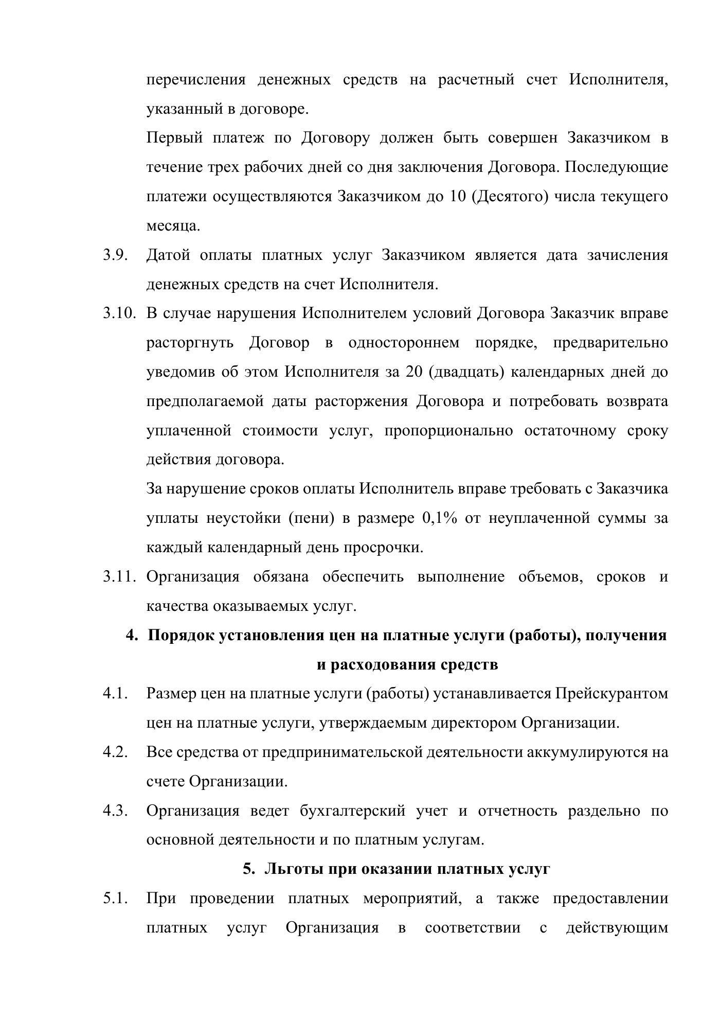 Положение о порядке оказания платных услуг АНО «Центр современного искусства «Терция», страница 5