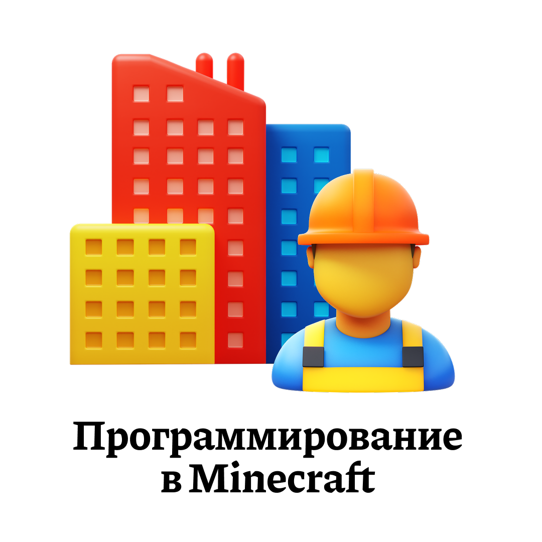Программирование в Minecraft