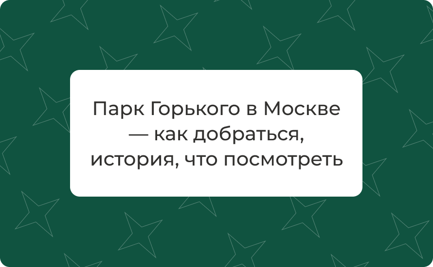 Парк Горького в Москве — как добраться, история, что посмотреть