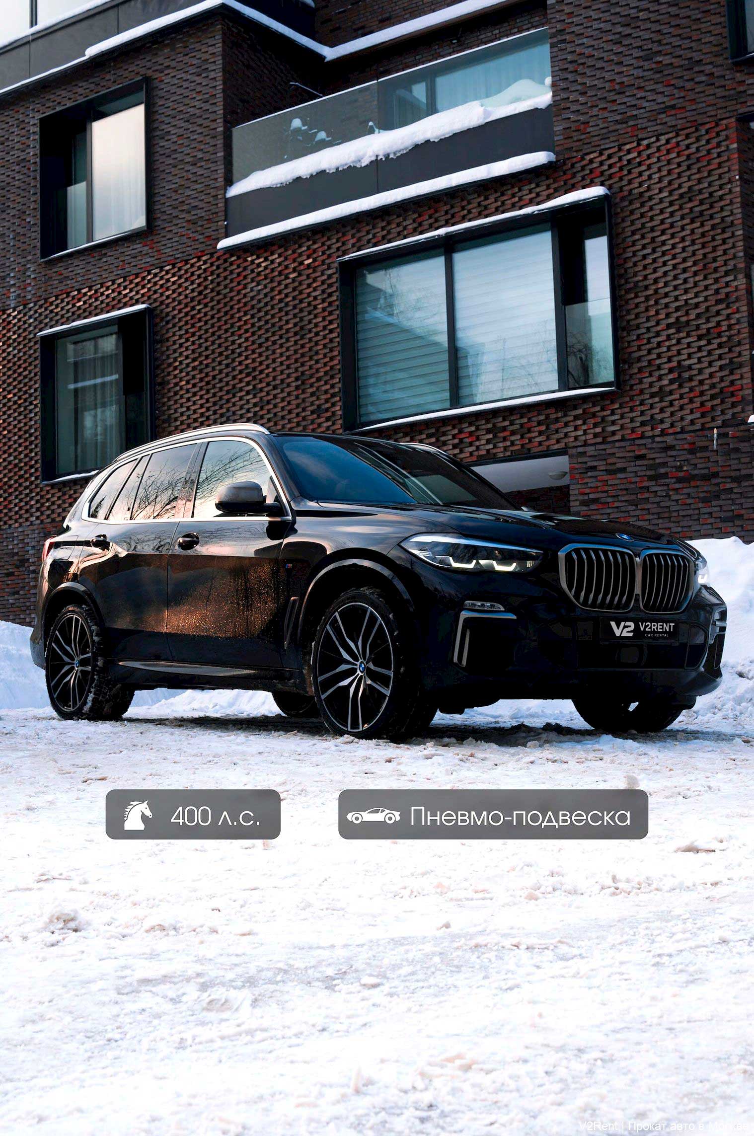 Аренда BMW X5 M50d в Москве — 400 л.с., пневмоподвеска  V2Rent