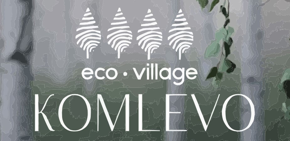 Ecovillage Комлево
