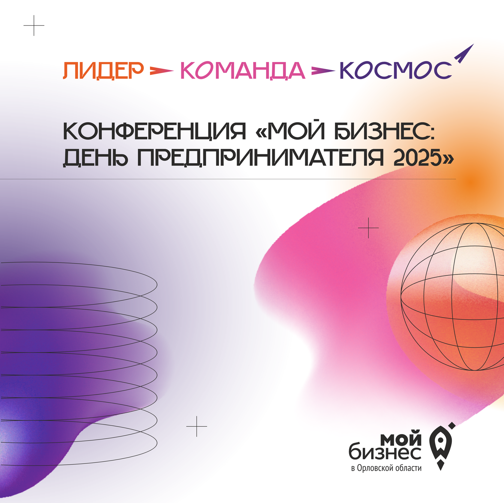 День предпринимателя 2025