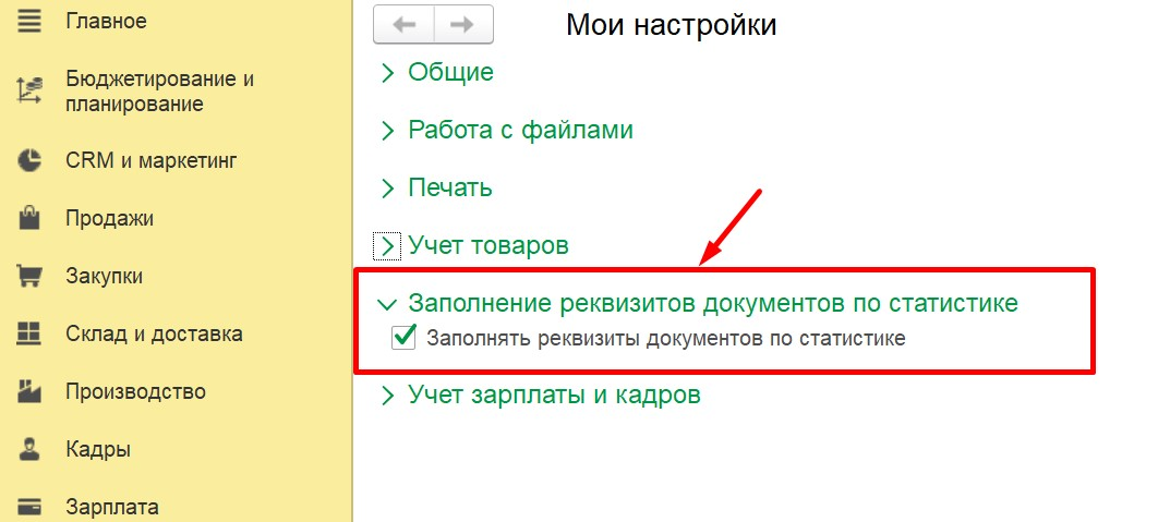 1С Комплексная автоматизация 2 (ERP): настройка заполнения реквизитов документов по статистике