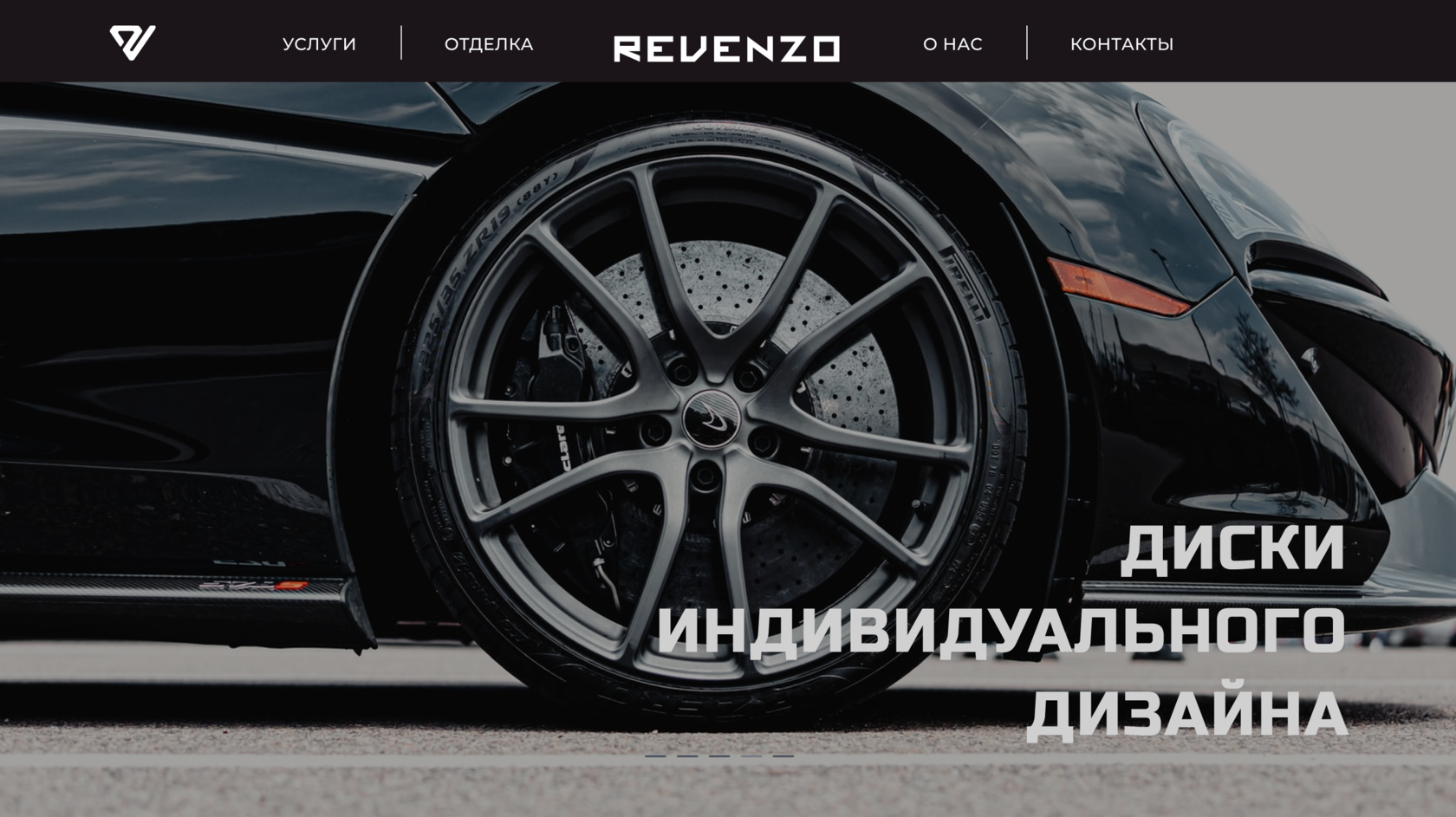 Revenzo / Кованые диски для премиум автомобилей