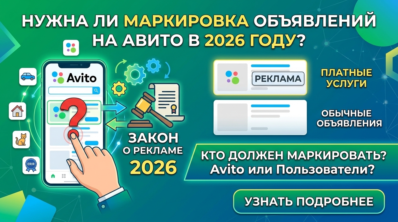 нужно ли маркировать рекламу на Авито