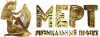 МЕРТ