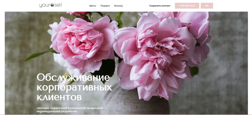 Главная страница сайта YOURSELF Flowers, сделанного агентством YOURSELF
